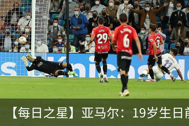 【每日之星】亚马尔：19岁生日前身披19号的宿命交叠 西班牙新王降临