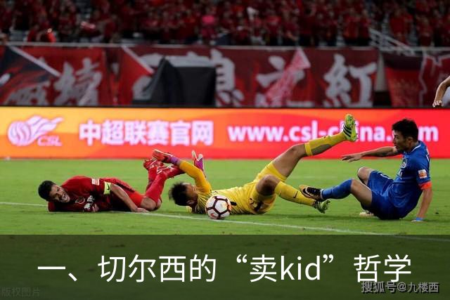 一、切尔西的“卖kid”哲学