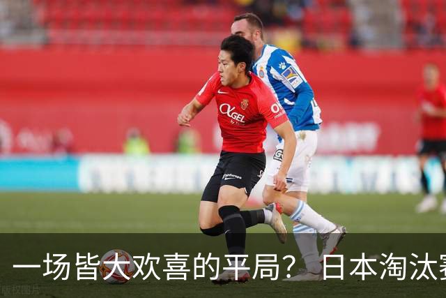 一场皆大欢喜的平局？ 日本淘汰赛再战巴西盼重演奇迹