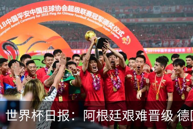 世界杯日报：阿根廷艰难晋级 德国换帅敲定克洛普