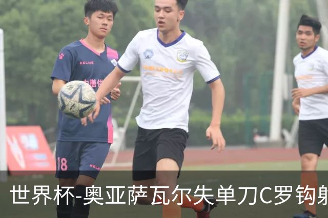 世界杯-奥亚萨瓦尔失单刀C罗钩射被扑 葡西半场暂0-0