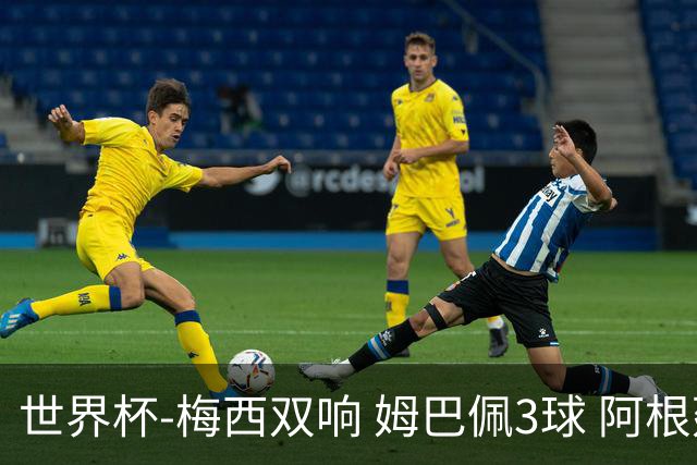 世界杯-梅西双响 姆巴佩3球 阿根廷点胜法国夺冠