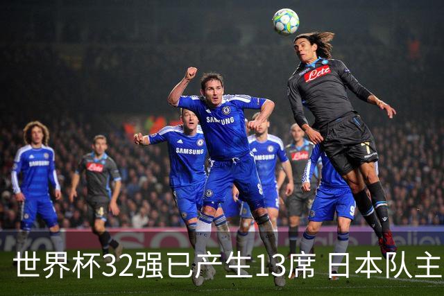 世界杯32强已产生13席 日本队主帅称目标小组第一