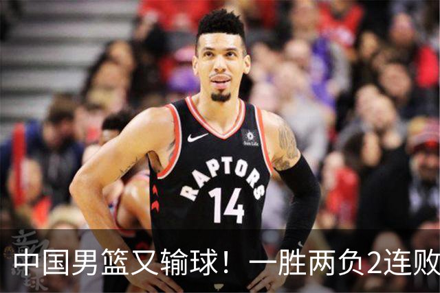 中国男篮又输球！一胜两负2连败，末段冲突3人被驱逐，下场更不好打