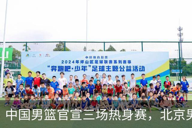 中国男篮官宣三场热身赛，北京男篮三外援基本确定，易建联入股广东男篮