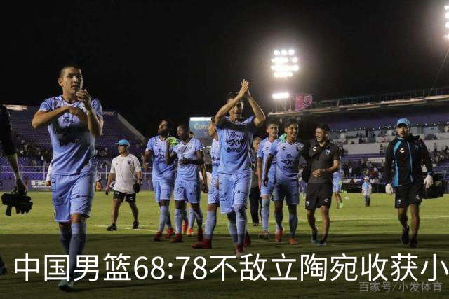 中国男篮68:78不敌立陶宛收获小组第三，末节赛场发生激烈冲突