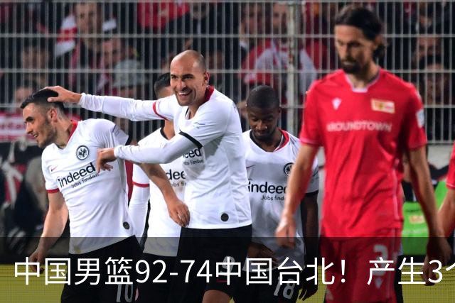 中国男篮92-74中国台北！产生3个意想不到和2个事实 最新排名有变