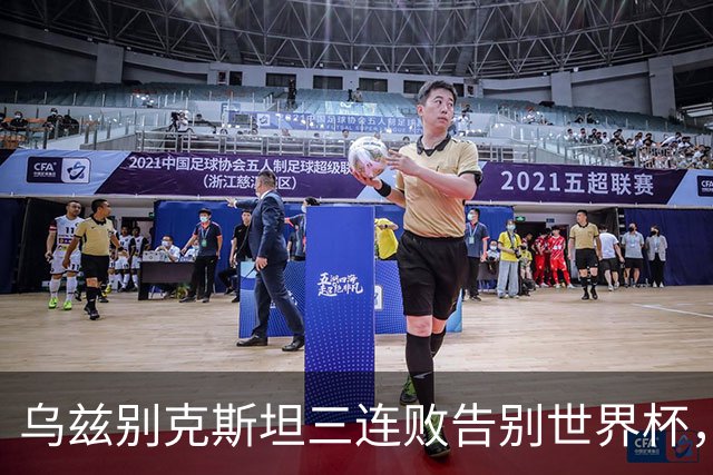 乌兹别克斯坦三连败告别世界杯，卡纳瓦罗大概率继续执教，9至10月或将来华与国足热身