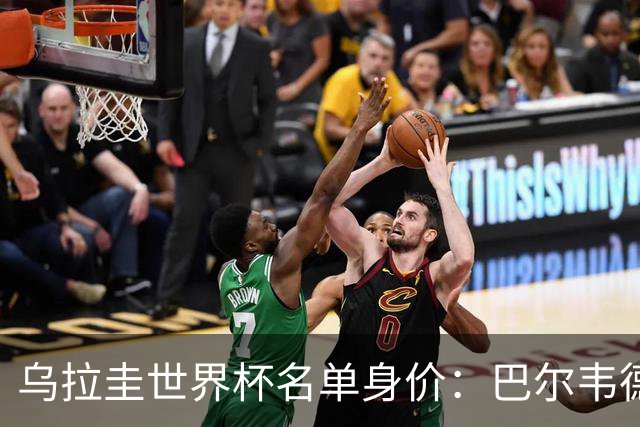 乌拉圭世界杯名单身价：巴尔韦德1.2亿居首，乌加特3000万欧第三