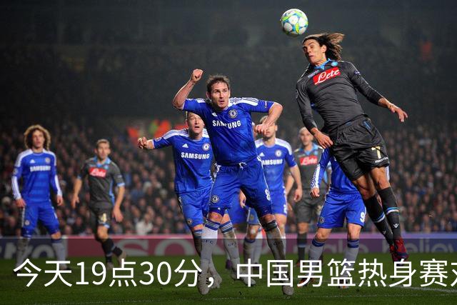 今天19点30分，中国男篮热身赛对阵荷兰，杨瀚森确定登场，时隔486天再次为国出战