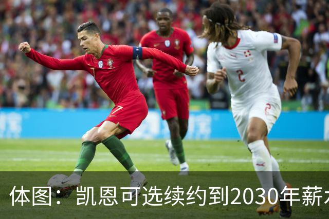 体图：凯恩可选续约到2030年薪水稍低，也可选到2029年薪水更高