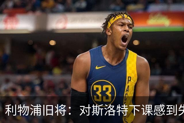 利物浦旧将：对斯洛特下课感到失望，俱乐部多少有些不尊重人