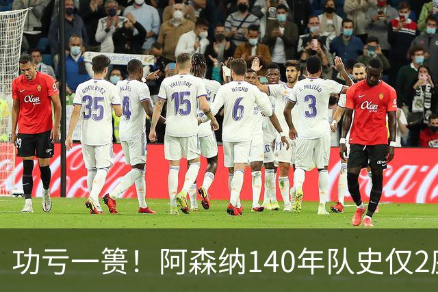 功亏一篑！阿森纳140年队史仅2座欧战冠军，欧冠+欧联4进决赛4亚