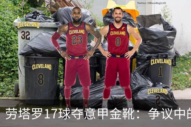 劳塔罗17球夺意甲金靴：争议中的实至名归还是最水射手？