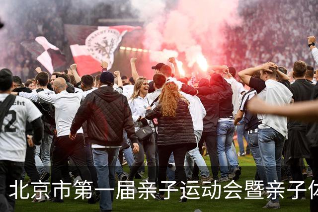 北京市第一届亲子运动会暨亲子体能挑战赛举行