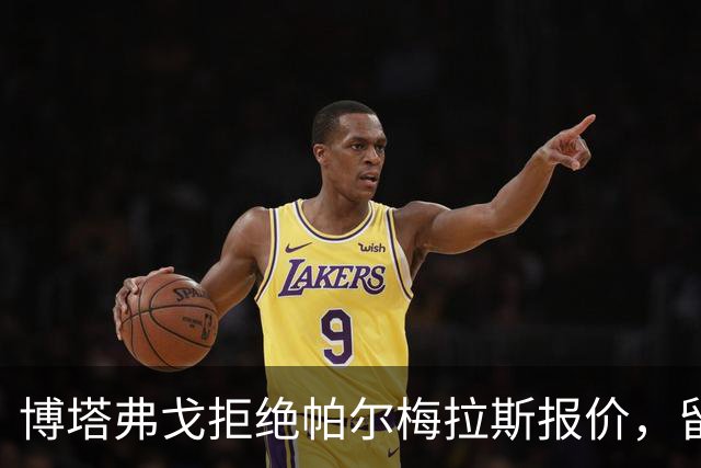 博塔弗戈拒绝帕尔梅拉斯报价，留住达尼洛：要价三千五百万至四千万欧元，再出场一次即锁定