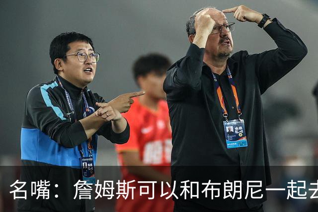 名嘴：詹姆斯可以和布朗尼一起去热火 热火也需要他的得分和组织