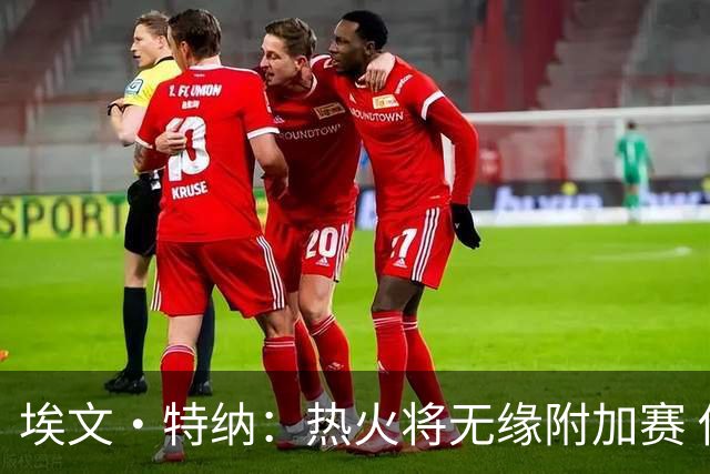 埃文·特纳：热火将无缘附加赛 他们为得到字母哥付出太多了
