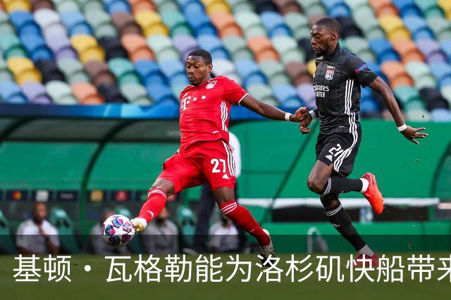 基顿·瓦格勒能为洛杉矶快船带来怎样的战力补充与长远价值