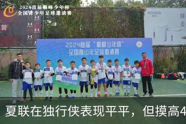 夏联在独行侠表现平平，但摸高404cm之人或将加盟立陶宛劲旅？