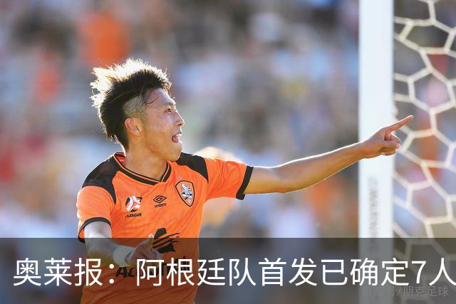 奥莱报：阿根廷队首发已确定7人，梅西更可能与劳塔罗搭档