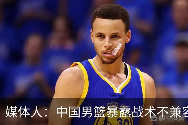 媒体人：中国男篮暴露战术不兼容的问题 可让大秋打五 杨瀚森替补