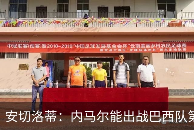 安切洛蒂：内马尔能出战巴西队第三场比赛 周一与全队合练