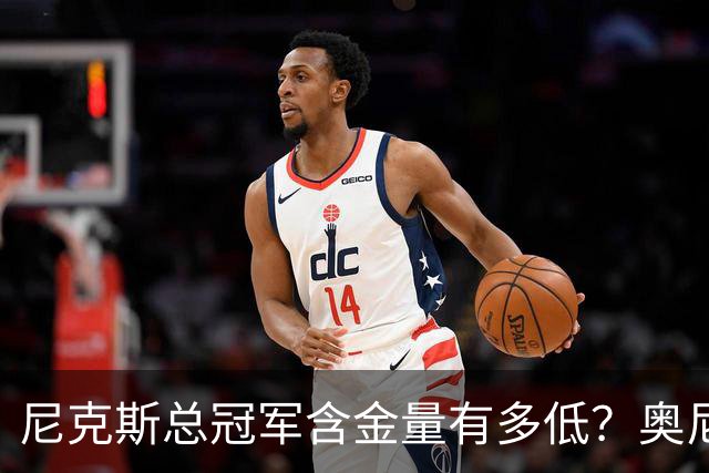 尼克斯总冠军含金量有多低？奥尼尔评福克斯离谱操作，夺冠全靠他