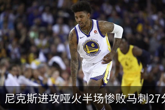 尼克斯进攻哑火半场惨败马刺27分，总决赛或延续一奇葩定律
