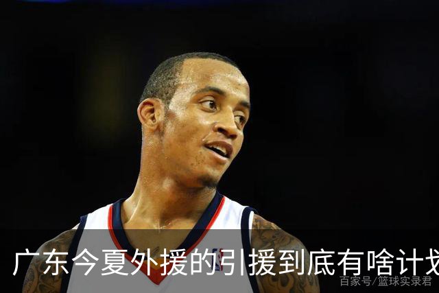 广东今夏外援的引援到底有啥计划？朱芳雨说的明明白白，十分透彻