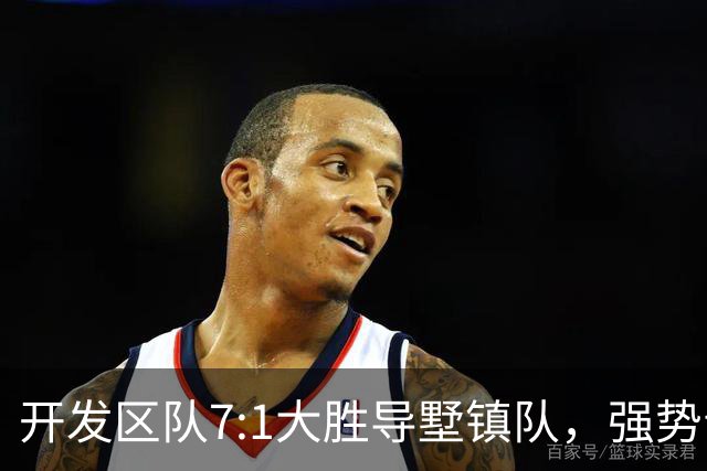 开发区队7:1大胜导墅镇队，强势晋级“视界杯”决赛