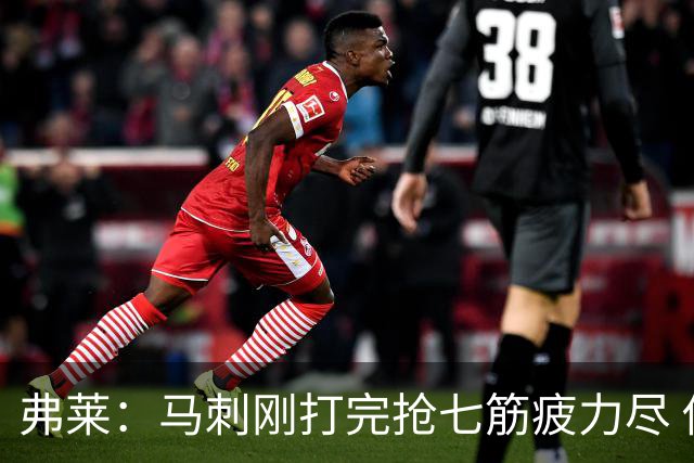 弗莱：马刺刚打完抢七筋疲力尽 他们是最擅长输球后反弹的球队