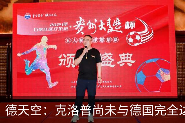 德天空：克洛普尚未与德国完全达成一致，未决定签到28年还是30年