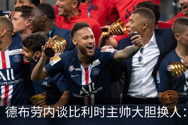 德布劳内谈比利时主帅大胆换人：你不得不服，事实证明他是对的
