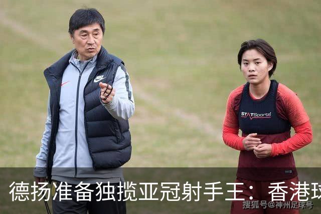 德扬准备独揽亚冠射手王：香港球会亚冠不当陪跑