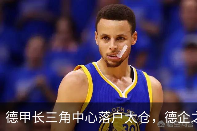 德甲长三角中心落户太仓，德企之乡足球氛围浓郁，德甲名宿皮萨罗建言青训为本