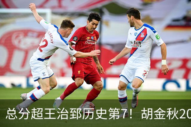 总分超王治郅历史第7！胡金秋20+8完胜王哲林 难阻遗憾惜败