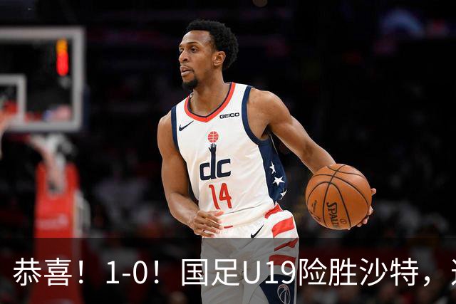 恭喜！1-0！国足U19险胜沙特，这判罚到底越位没？