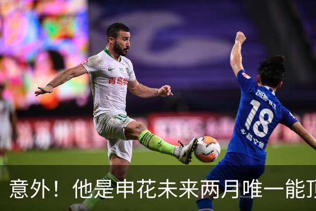 意外！他是申花未来两月唯一能顶替金顺凯的强援，曾是马加特爱将