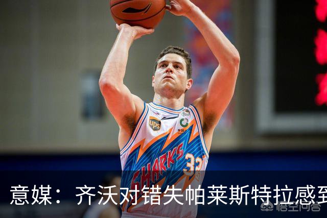 意媒：齐沃对错失帕莱斯特拉感到遗憾，之前向国米点名要求引进他