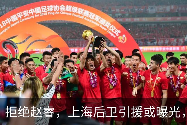 拒绝赵睿，上海后卫引援或曝光，26岁，国手，和球队闹不和