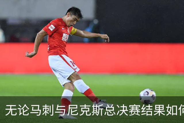 无论马刺与尼克斯总决赛结果如何，索坎都将获得一枚总冠军戒指