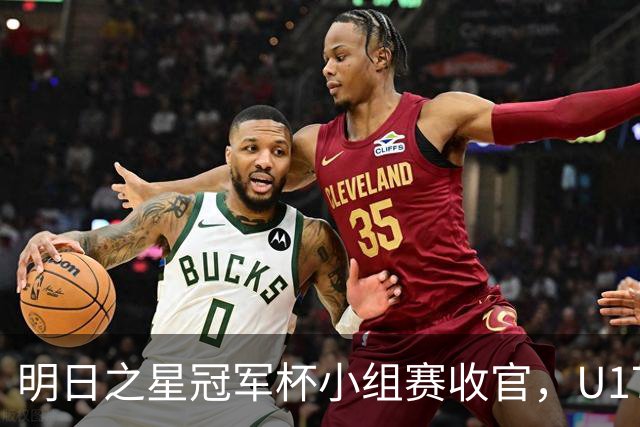 明日之星冠军杯小组赛收官，U17国足、上海队都晋级四强，东道主会师决赛？