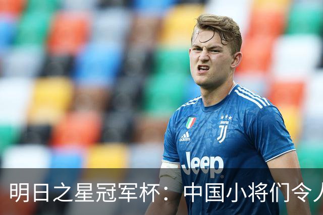 明日之星冠军杯：中国小将们令人惊艳，U17国足3-2读秒绝杀阿森纳
