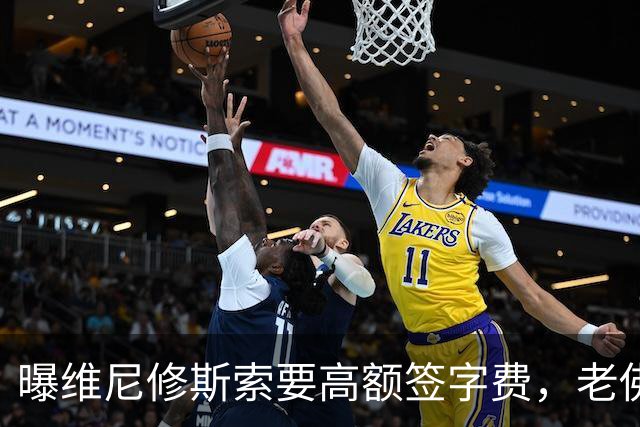 曝维尼修斯索要高额签字费，老佛爷明确拒绝，留欧洲只能选阿森纳