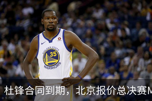 杜锋合同到期，北京报价总决赛MVP，辽篮旧将加盟NBL，山东官宣更换教练