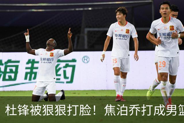 杜锋被狠狠打脸！焦泊乔打成男篮第一中锋，摆烂逼宫广东队交易？