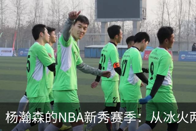 杨瀚森的NBA新秀赛季：从冰火两重天到自我重塑的成长之路