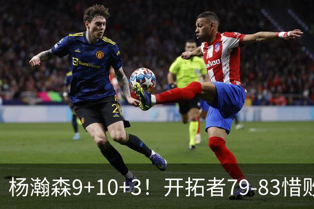 杨瀚森9+10+3！开拓者79-83惜败爵士，2胜3负收官，揪出全队最差