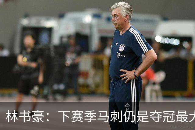 林书豪：下赛季马刺仍是夺冠最大热门 但健康的雷霆依然充满威胁